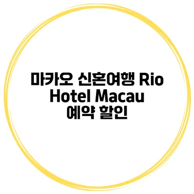 마카오 신혼여행 Rio Hotel Macau 예약 할인