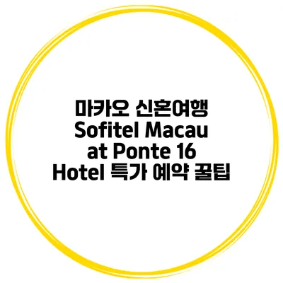 마카오 신혼여행 Sofitel Macau at Ponte 16 Hotel 특가 예약 꿀팁