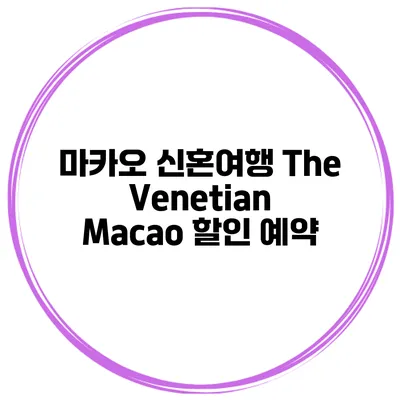 마카오 신혼여행 The Venetian Macao 할인 예약