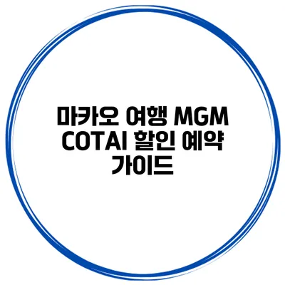 마카오 여행 MGM COTAI 할인 예약 가이드