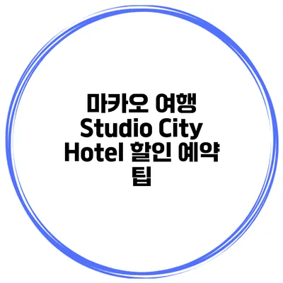 마카오 여행 Studio City Hotel 할인 예약 팁