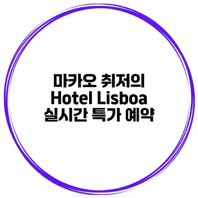 마카오 취저의 Hotel Lisboa 실시간 특가 예약