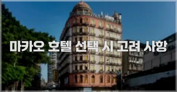 마카오 호텔 선택 시 고려 사항