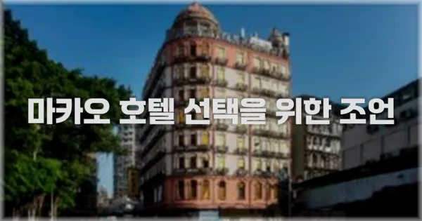 마카오 호텔 선택을 위한 조언