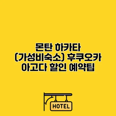 몬탄 하카타 (가성비숙소) 후쿠오카 아고다 할인 예약팁