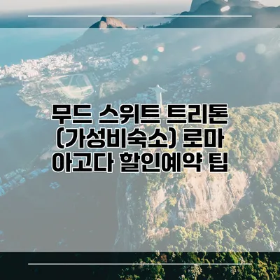 무드 스위트 트리톤 (가성비숙소) 로마 아고다 할인예약 팁