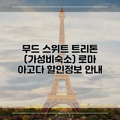 무드 스위트 트리톤 (가성비숙소) 로마 아고다 할인정보 안내
