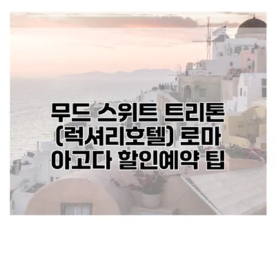 무드 스위트 트리톤 (럭셔리호텔) 로마 아고다 할인예약 팁