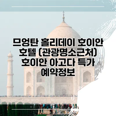므엉탄 홀리데이 호이안 호텔 (관광명소근처) 호이안 아고다 특가 예약정보