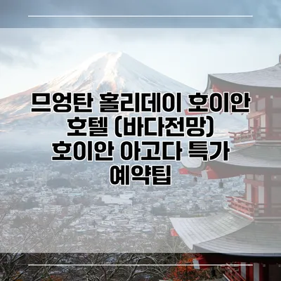 므엉탄 홀리데이 호이안 호텔 (바다전망) 호이안 아고다 특가 예약팁