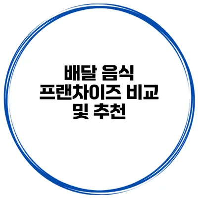 배달 음식 프랜차이즈 비교 및 추천