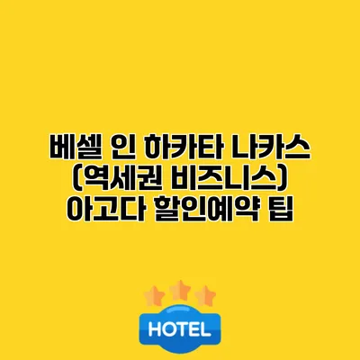 베셀 인 하카타 나카스 (역세권 비즈니스) 아고다 할인예약 팁