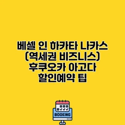 베셀 인 하카타 나카스 (역세권 비즈니스) 후쿠오카 아고다 할인예약 팁