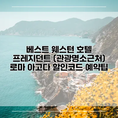 베스트 웨스턴 호텔 프레지던트 (관광명소근처) 로마 아고다 할인코드 예약팁