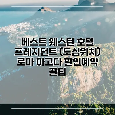 베스트 웨스턴 호텔 프레지던트 (도심위치) 로마 아고다 할인예약 꿀팁
