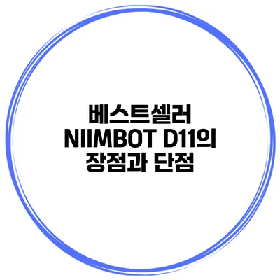 베스트셀러 NIIMBOT D11의 장점과 단점