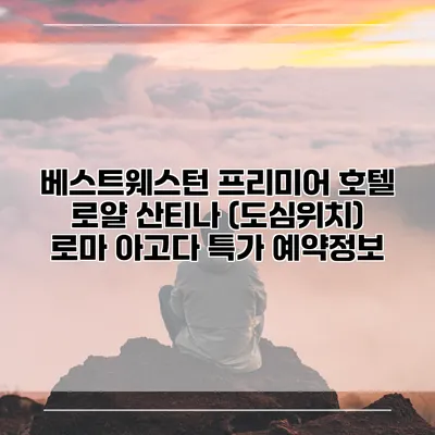 베스트웨스턴 프리미어 호텔 로얄 산티나 (도심위치) 로마 아고다 특가 예약정보