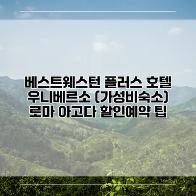 베스트웨스턴 플러스 호텔 우니베르소 (가성비숙소) 로마 아고다 할인예약 팁