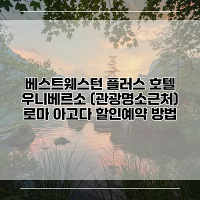 베스트웨스턴 플러스 호텔 우니베르소 (관광명소근처) 로마 아고다 할인예약 방법