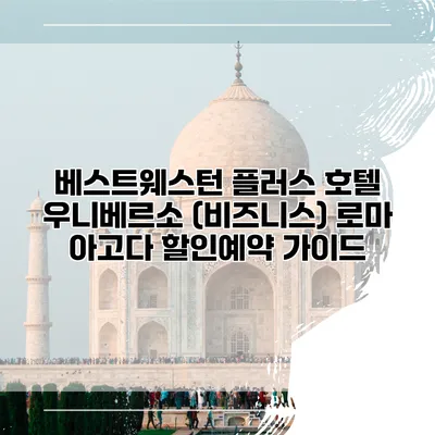 베스트웨스턴 플러스 호텔 우니베르소 (비즈니스) 로마 아고다 할인예약 가이드