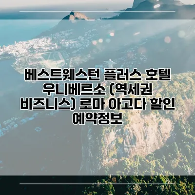 베스트웨스턴 플러스 호텔 우니베르소 (역세권 비즈니스) 로마 아고다 할인 예약정보