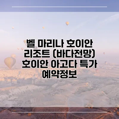 벨 마리나 호이안 리조트 (바다전망) 호이안 아고다 특가 예약정보