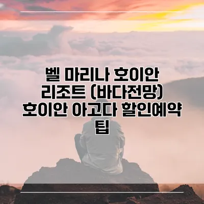 벨 마리나 호이안 리조트 (바다전망) 호이안 아고다 할인예약 팁