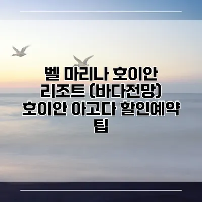 벨 마리나 호이안 리조트 (바다전망) 호이안 아고다 할인예약 팁