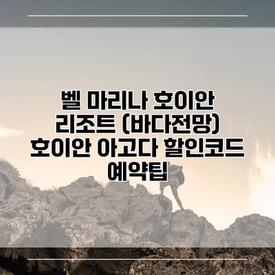 벨 마리나 호이안 리조트 (바다전망) 호이안 아고다 할인코드 예약팁