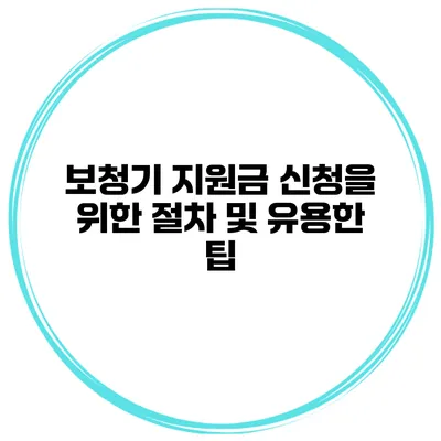 보청기 지원금 신청을 위한 절차 및 유용한 팁