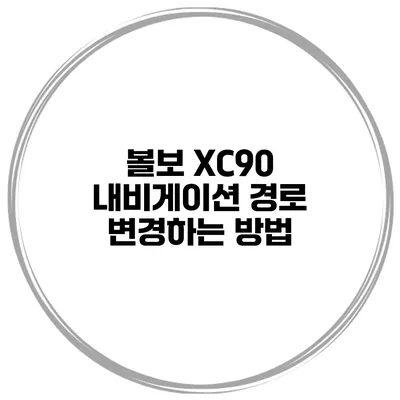 볼보 XC90 내비게이션 경로 변경하는 방법