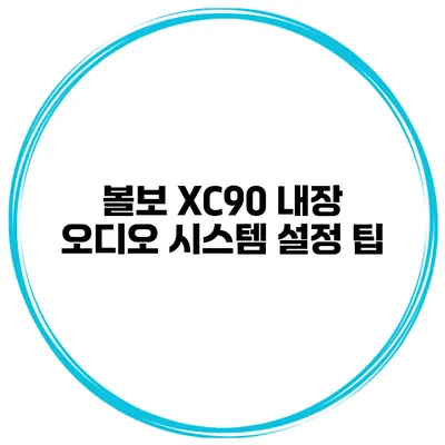 볼보 XC90 내장 오디오 시스템 설정 팁