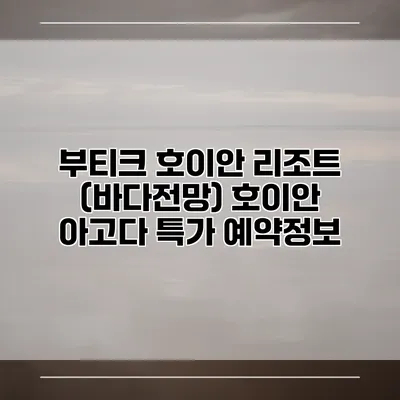부티크 호이안 리조트 (바다전망) 호이안 아고다 특가 예약정보