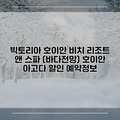 빅토리아 호이안 비치 리조트 앤 스파 (바다전망) 호이안 아고다 할인 예약정보