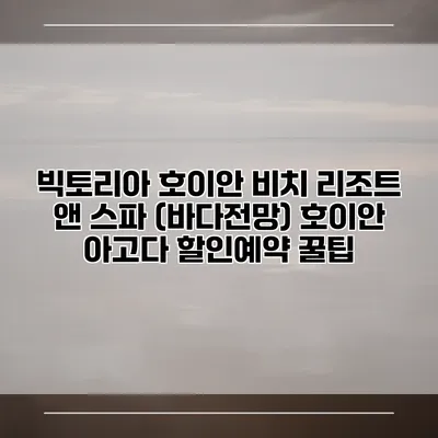 빅토리아 호이안 비치 리조트 앤 스파 (바다전망) 호이안 아고다 할인예약 꿀팁