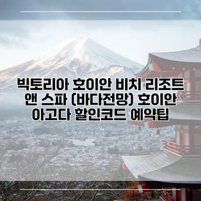빅토리아 호이안 비치 리조트 앤 스파 (바다전망) 호이안 아고다 할인코드 예약팁