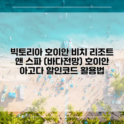 빅토리아 호이안 비치 리조트 앤 스파 (바다전망) 호이안 아고다 할인코드 활용법