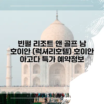빈펄 리조트 앤 골프 남 호이안 (럭셔리호텔) 호이안 아고다 특가 예약정보
