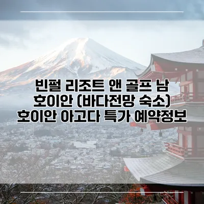 빈펄 리조트 앤 골프 남 호이안 (바다전망 숙소) 호이안 아고다 특가 예약정보