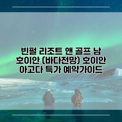 빈펄 리조트 앤 골프 남 호이안 (바다전망) 호이안 아고다 특가 예약가이드