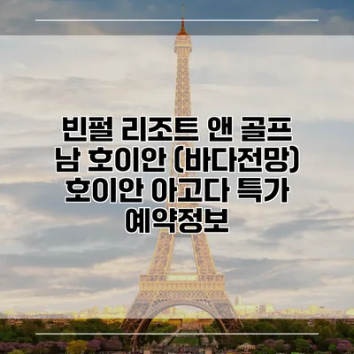 빈펄 리조트 앤 골프 남 호이안 (바다전망) 호이안 아고다 특가 예약정보