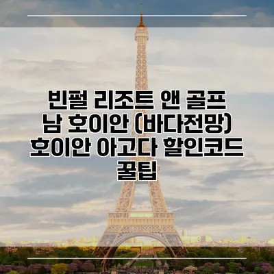 빈펄 리조트 앤 골프 남 호이안 (바다전망) 호이안 아고다 할인코드 꿀팁