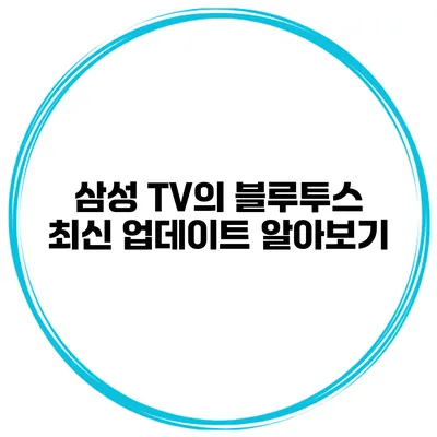 삼성 TV의 블루투스 최신 업데이트 알아보기