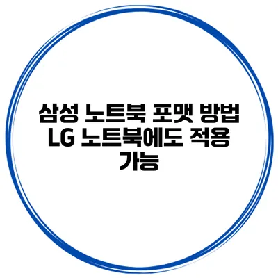 삼성 노트북 포맷 방법 LG 노트북에도 적용 가능