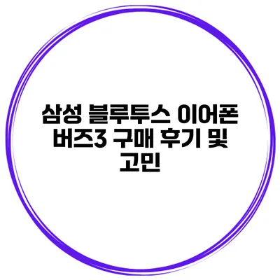삼성 블루투스 이어폰 버즈3 구매 후기 및 고민