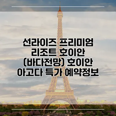 선라이즈 프리미엄 리조트 호이안 (바다전망) 호이안 아고다 특가 예약정보