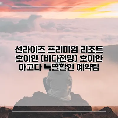 선라이즈 프리미엄 리조트 호이안 (바다전망) 호이안 아고다 특별할인 예약팁