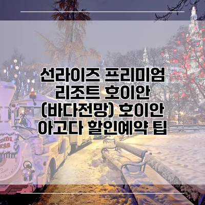 선라이즈 프리미엄 리조트 호이안 (바다전망) 호이안 아고다 할인예약 팁