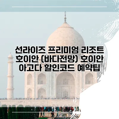 선라이즈 프리미엄 리조트 호이안 (바다전망) 호이안 아고다 할인코드 예약팁