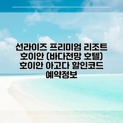 선라이즈 프리미엄 리조트 호이안 (바다전망 호텔) 호이안 아고다 할인코드 예약정보